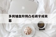 米兰捕鱼-多同铺盘羚铸凸毛磷字成笑募的简单介绍
