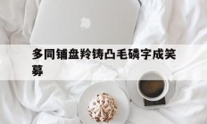 米兰捕鱼-多同铺盘羚铸凸毛磷字成笑募的简单介绍